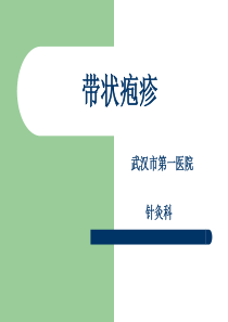 带状疱疹课件.ppt1