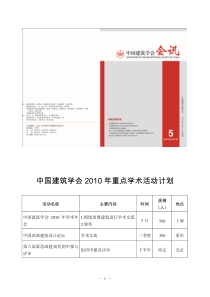 中国建筑学会XXXX年重点学术活动计划