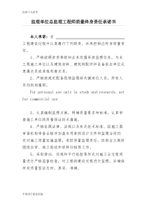 监理单位总监理工程师质量终身责任承诺书