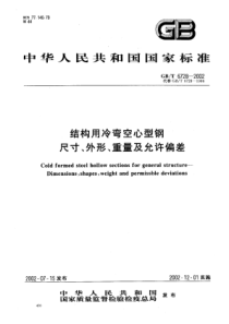 GBT6728-2002结构用冷弯空心型钢尺寸、外形、重量及允许偏差