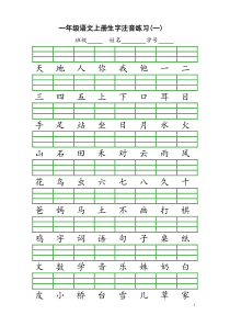 一年级上册生字注音