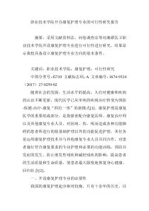 职业技术学院开办康复护理专业的可行性研究报告