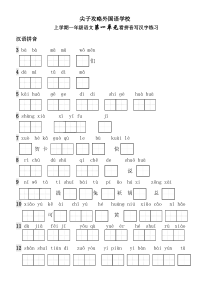 一年级上册生字表看拼音写词语带田字格