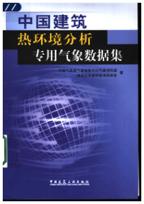 中国建筑热环境分析专用气象数据集