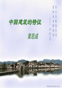 中国建筑特点