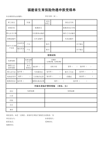 标准版福建省生育保险待遇申报受理单