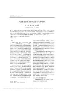 内源性注意和外源性注意的ERP研究