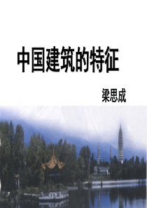 中国建筑的特征ppt