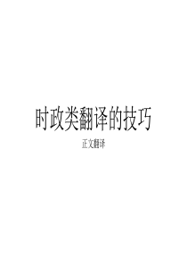 时政正文翻译技巧