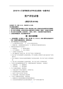 2018年4月自考00158资产评估试题及答案解释