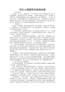 学生心理辅导的案例故事