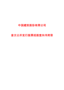 中国建筑股份有限公司