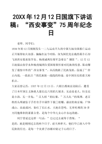 20XX年12月12日国旗下讲话稿：“西安事变”75周年纪念日