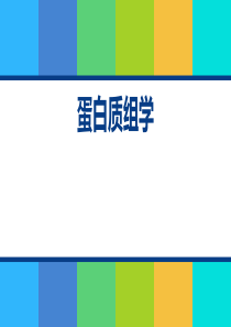 蛋白质组学及技术介绍