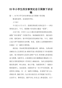 XX年小学生西安事变纪念日国旗下讲话稿