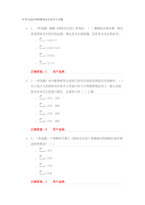 法宣在线习题答案中华人民共和国国家安全法学习专题