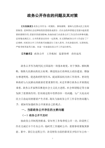 政务公开存在的问题及其对策