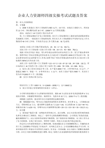 企业人力资源师四级实操考试试题及答案