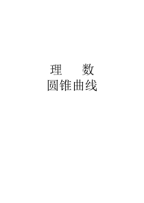 高中数学圆锥曲线试题(含答案)