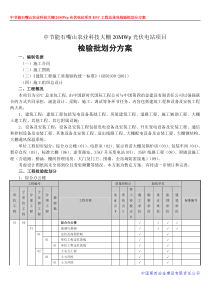 中国四冶中节能石嘴山工程检验批划分方案(合订)