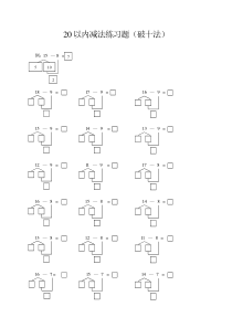 20以内减法(破十法)练习题