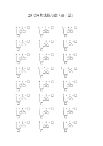 20以内加法(凑十法)练习题