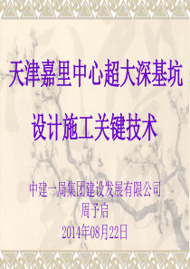 中国建设教育协会天津嘉里中心超大深基坑设计施工关键技术XXXX0822t