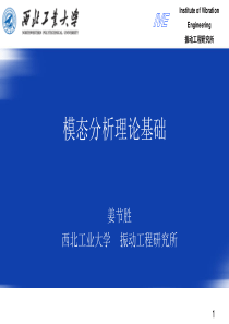 中国振动工程学会模态分析高级研修班讲课资料(第一章)