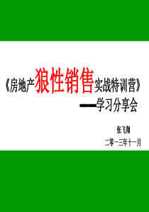 (分享)张飞翔狼性销售销售技巧提升训练