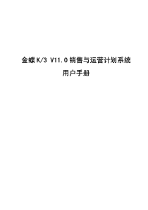 K3V110销售与运营计划系统用户手册