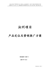 07_08年VIP河南汝州房地产项目产品定位及营销推广方案