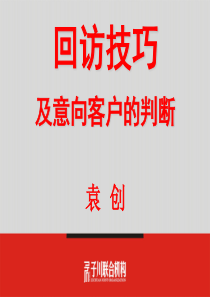 (销售技巧)访技巧及意向客户的判断