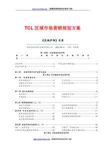 tcl区域市场营销规划方桉