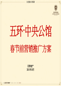 10月淮安市盱眙五环·中央公馆春节前营销推广方案