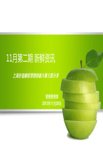 11月份第二期新鲜资讯之高价值顾客营销创新大赛方案分享