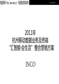 abe_1129_XXXX年杭州移动数据业务及终端“汇智能会生活”整合营销方案(PPT41页)