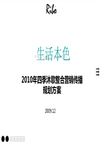 XXXX年生活本色四季沐歌整合营销传播规划方案