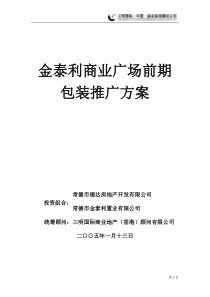 182金泰利商业广场前期营销推广方案初案1952229530