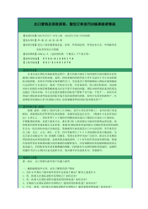 4-出口营销及有效获取、留住订单技巧训练高级研修班