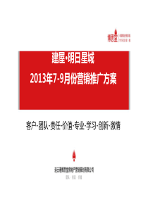 X年7-9月份建屋营销推广计划