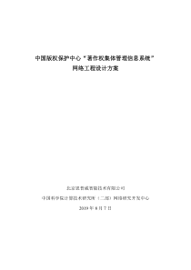 中国版权保护中心著作权集体管理信息系统网络工程方案