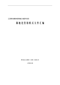 江西移动整体营销能力提升项目属地化营销模式文件汇编