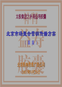 61 太极集团之补肾益寿胶囊北京市场整合营销传播方案