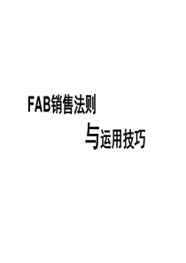 FAB销售法则与运用技巧111