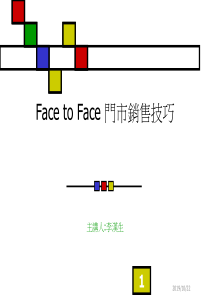 Face to Face 门市销售技巧