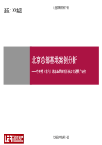 中关村(丰台)总部基地规划历程及营销推广研究