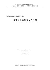 aba_0106_某移动公司-属地化营销模式文件汇编