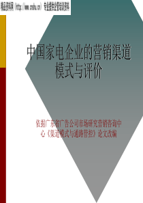 ahk_0106_中国家电企业的营销渠道模式与价