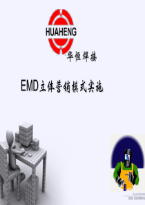 EMD立体营销模式实施