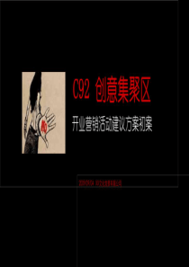 C92创意集合区开业营销活动建议方案